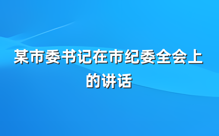 某市委书记在市纪委全会上的讲话