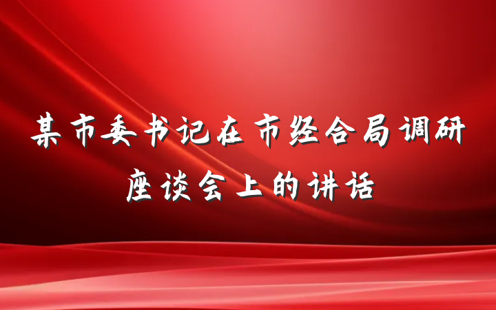 某市委书记在市经合局调研座谈会上的讲话