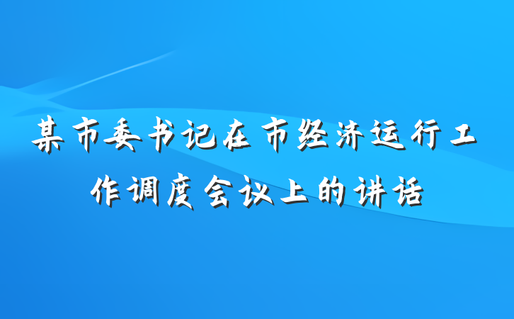某市委书记在市经济运行工作调度会议上的讲话