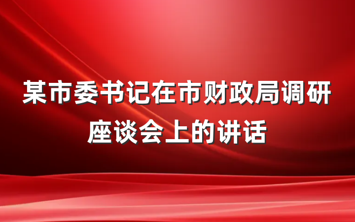 某市委书记在市财政局调研座谈会上的讲话
