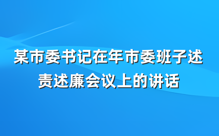某市委书记在年市委班子述责述廉会议上的讲话