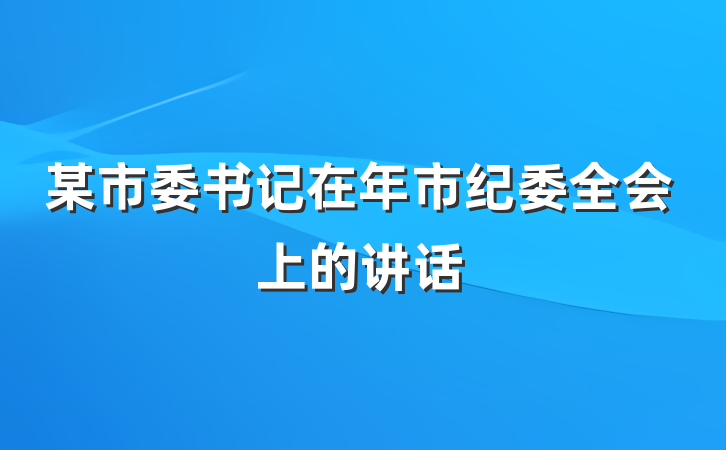 某市委书记在年市纪委全会上的讲话