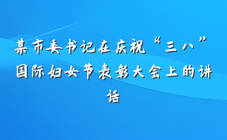 某市委书记在庆祝“三八”国际妇女节表彰大会上的讲话