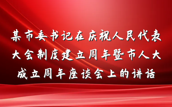 某市委书记在庆祝人民代表大会制度建立周年暨市人大成立周年座谈会上的讲话