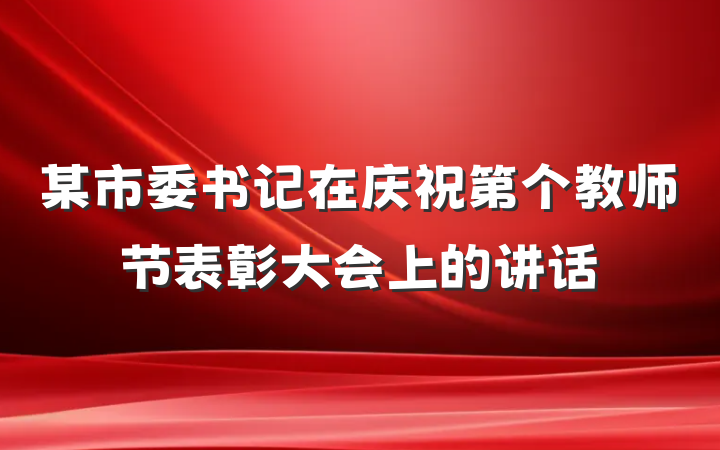 某市委书记在庆祝第个教师节表彰大会上的讲话