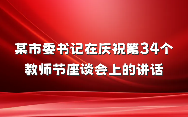 某市委书记在庆祝第34个教师节座谈会上的讲话