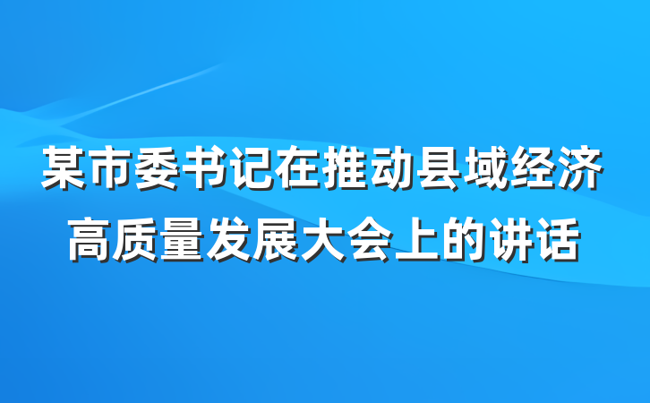 某市委书记在推动县域经济高质量发展大会上的讲话