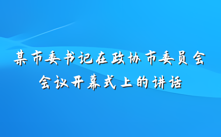 某市委书记在政协市委员会会议开幕式上的讲话