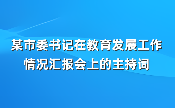 某市委书记在教育发展工作情况汇报会上的主持词