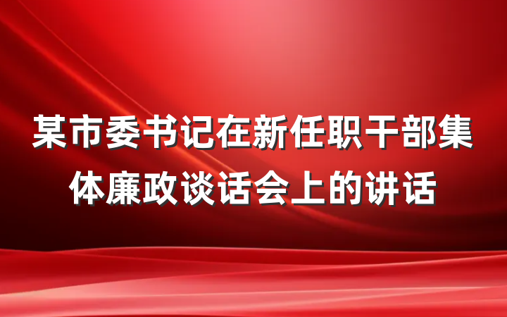 某市委书记在新任职干部集体廉政谈话会上的讲话