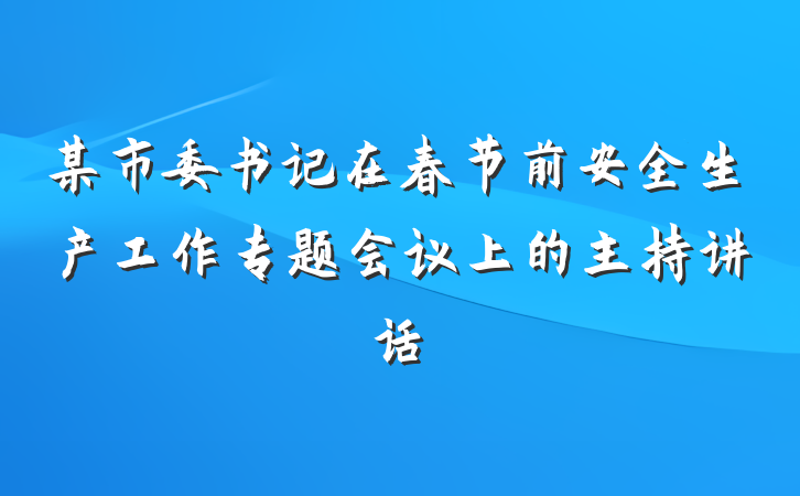 某市委书记在春节前安全生产工作专题会议上的主持讲话