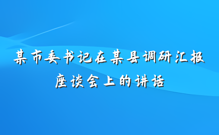 某市委书记在某县调研汇报座谈会上的讲话