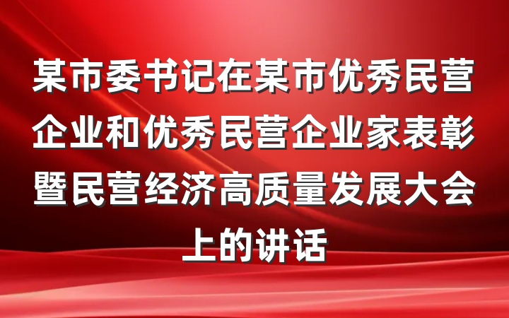 某市委书记在某市优秀民营企业和优秀民营企业家表彰暨民营经济高质量发展大会上的讲话