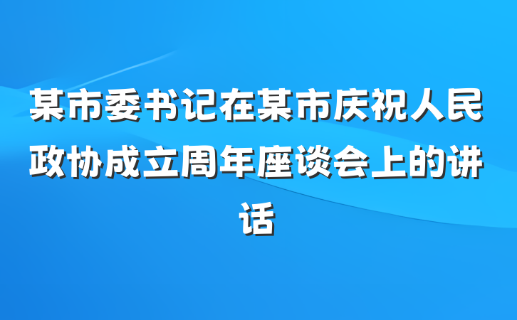 某市委书记在某市庆祝人民政协成立周年座谈会上的讲话