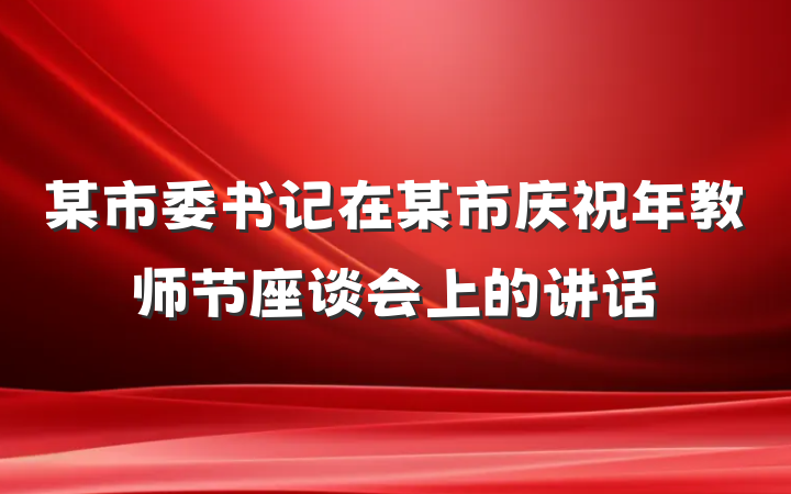 某市委书记在某市庆祝年教师节座谈会上的讲话
