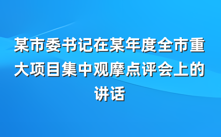某市委书记在某年度全市重大项目集中观摩点评会上的讲话