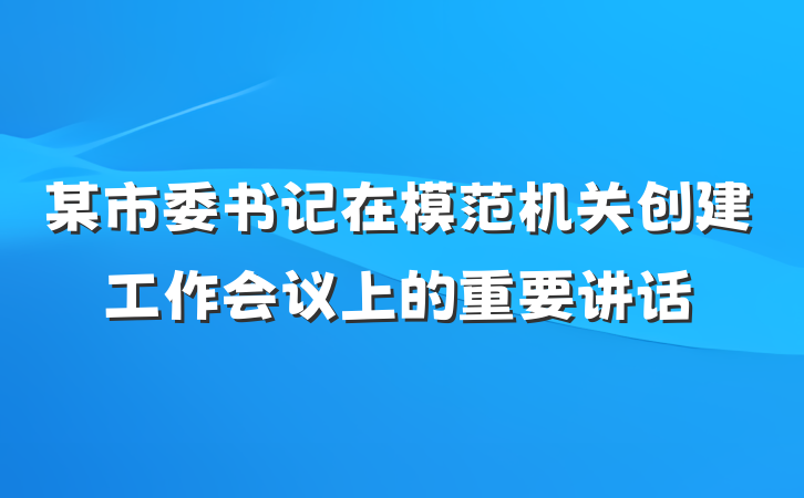 某市委书记在模范机关创建工作会议上的重要讲话