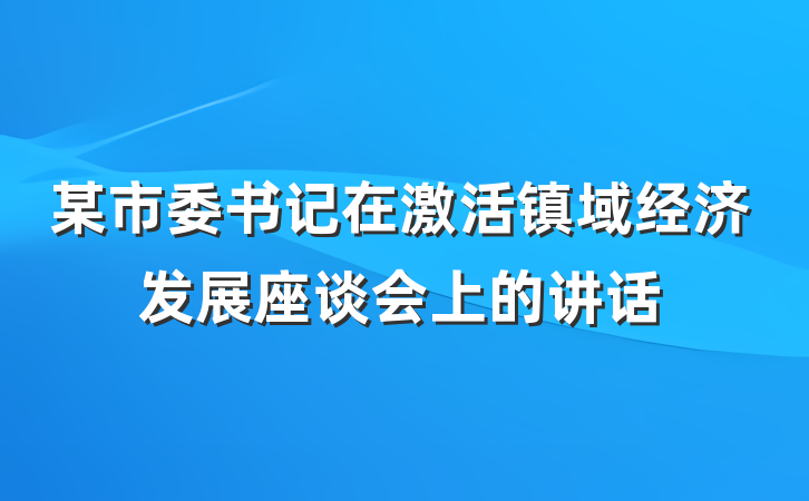 某市委书记在激活镇域经济发展座谈会上的讲话
