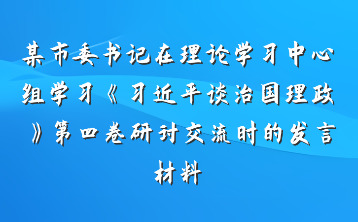 某市委书记在理论学习中心组学习《习近平谈治国理政》第四卷研讨交流时的发言材料