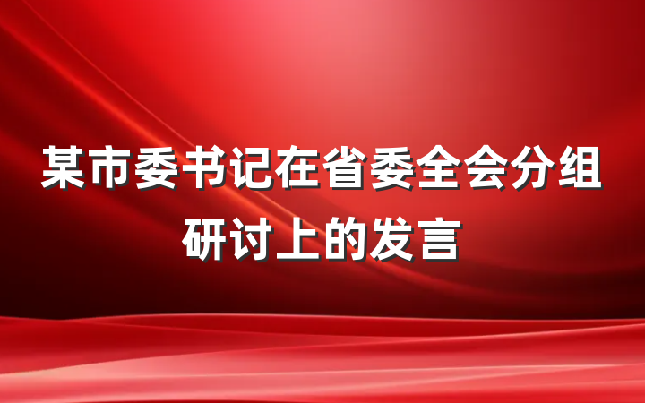 某市委书记在省委全会分组研讨上的发言