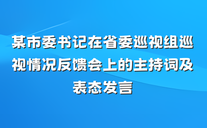 某市委书记在省委巡视组巡视情况反馈会上的主持词及表态发言