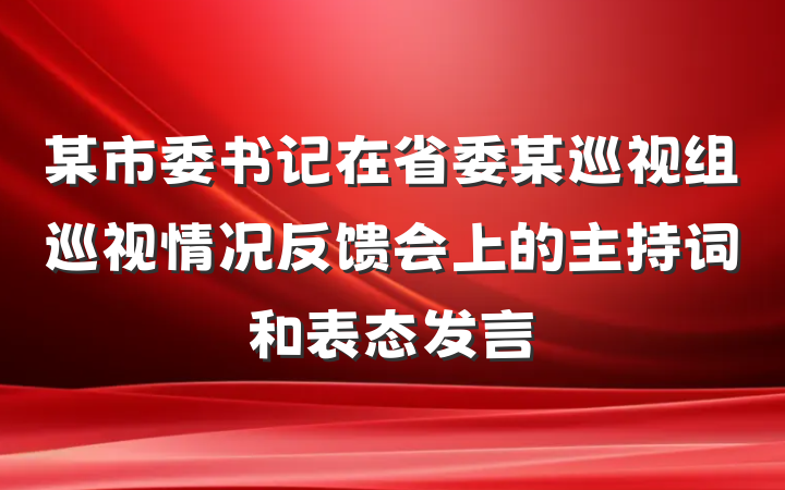 某市委书记在省委某巡视组巡视情况反馈会上的主持词和表态发言