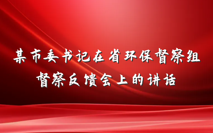 某市委书记在省环保督察组督察反馈会上的讲话