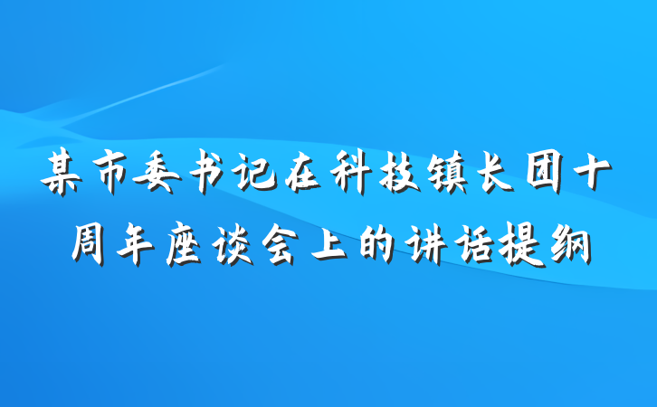 某市委书记在科技镇长团十周年座谈会上的讲话提纲