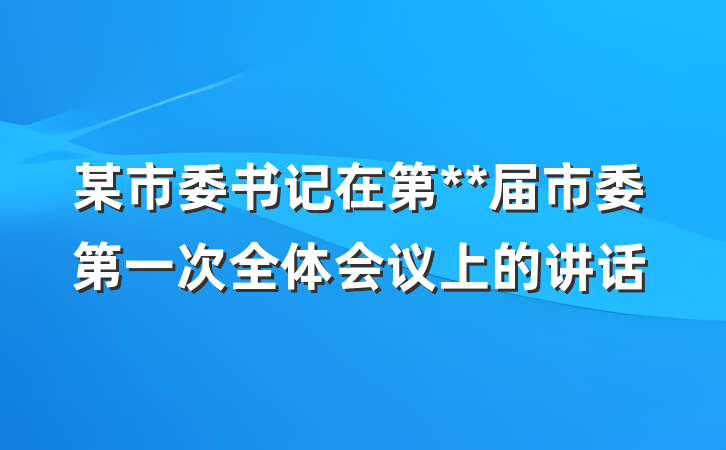 某市委书记在第**届市委第一次全体会议上的讲话