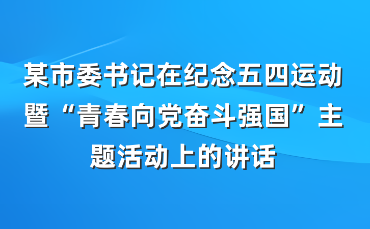 某市委书记在纪念五四运动暨“青春向党奋斗强国”主题活动上的讲话