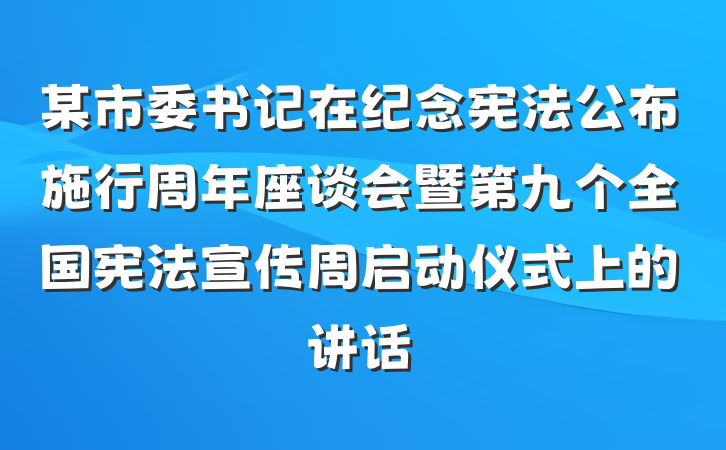 某市委书记在纪念宪法公布施行周年座谈会暨第九个全国宪法宣传周启动仪式上的讲话