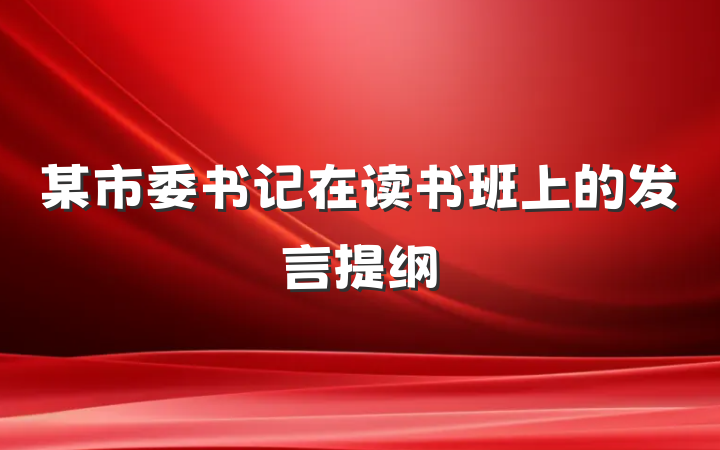 某市委书记在读书班上的发言提纲