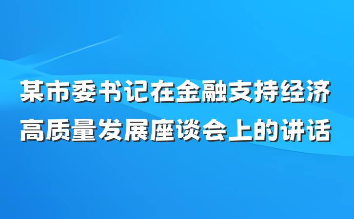 某市委书记在金融支持经济高质量发展座谈会上的讲话