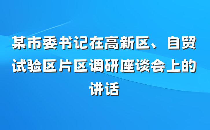 某市委书记在高新区、自贸试验区片区调研座谈会上的讲话