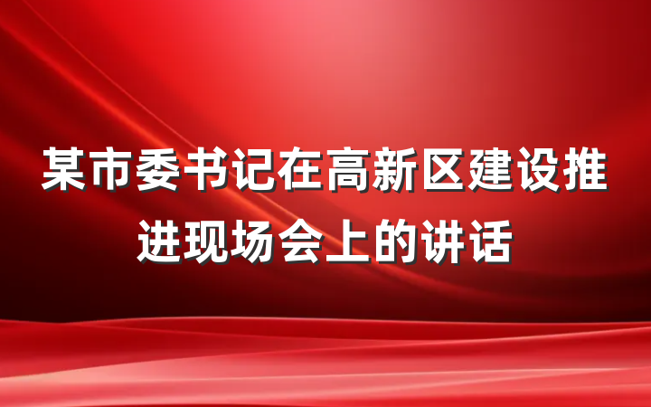 某市委书记在高新区建设推进现场会上的讲话