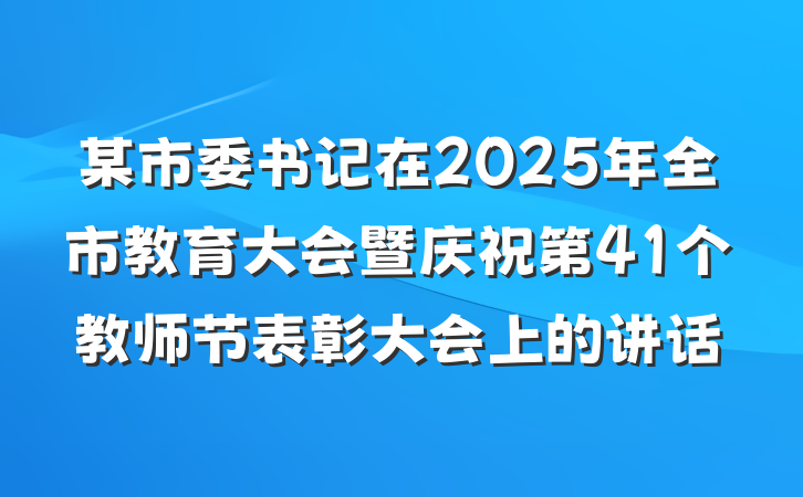 某市委书记在2025年全市教育大会暨庆祝第41个教师节表彰大会上的讲话