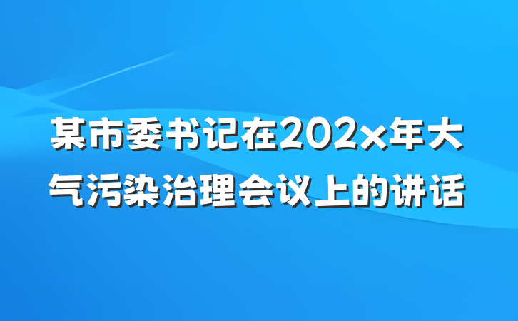 某市委书记在202x年大气污染治理会议上的讲话