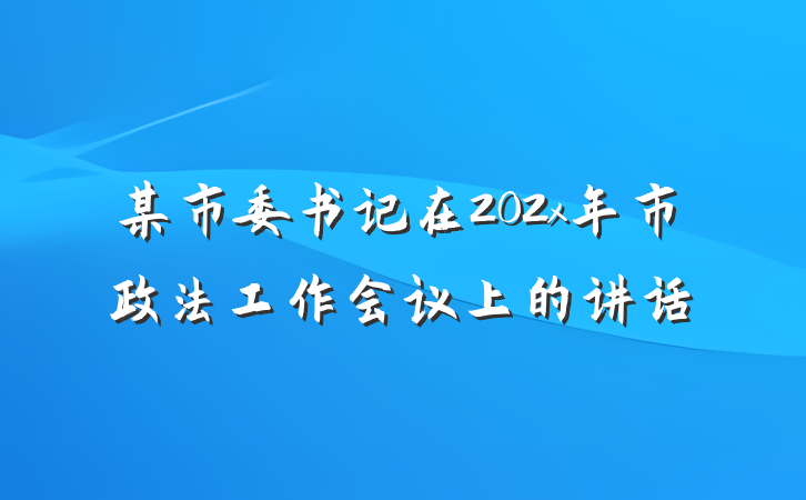 某市委书记在202x年市政法工作会议上的讲话