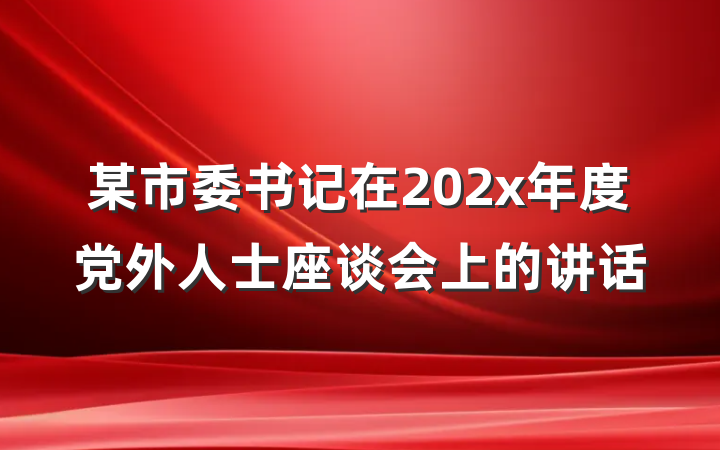 某市委书记在202x年度党外人士座谈会上的讲话