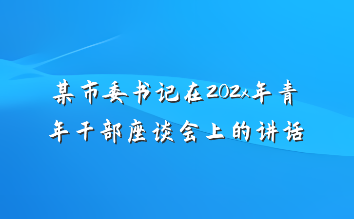 某市委书记在202x年青年干部座谈会上的讲话