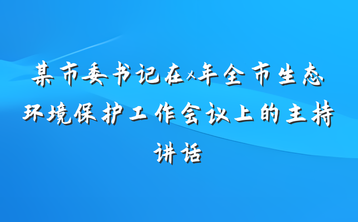 某市委书记在x年全市生态环境保护工作会议上的主持讲话