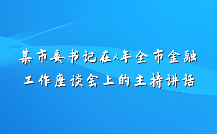 某市委书记在x年全市金融工作座谈会上的主持讲话
