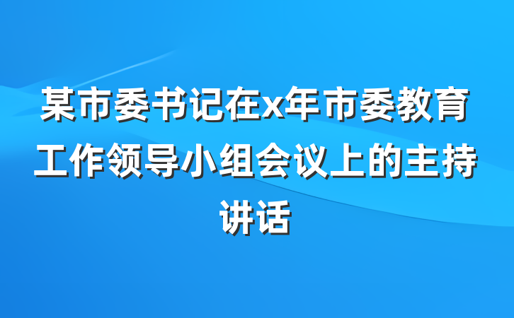 某市委书记在x年市委教育工作领导小组会议上的主持讲话