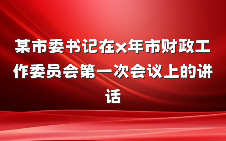 某市委书记在x年市财政工作委员会第一次会议上的讲话