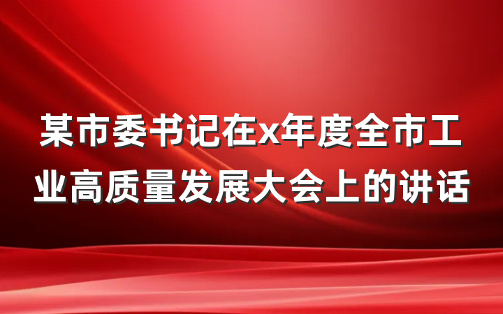 某市委书记在x年度全市工业高质量发展大会上的讲话