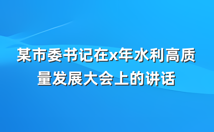 某市委书记在x年水利高质量发展大会上的讲话
