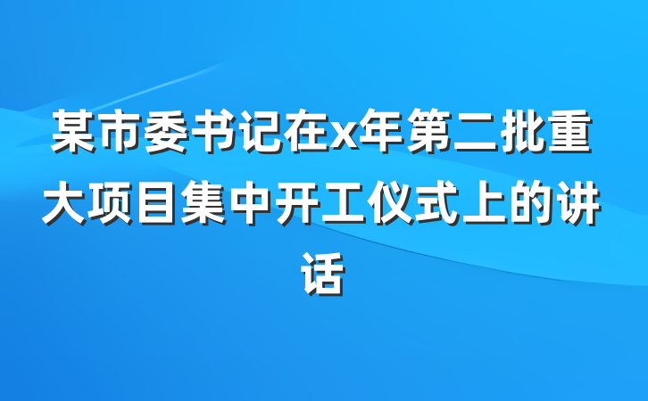某市委书记在x年第二批重大项目集中开工仪式上的讲话