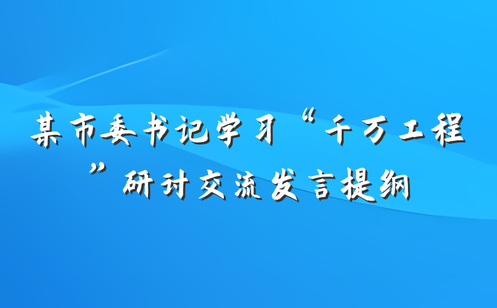 某市委书记学习“千万工程”研讨交流发言提纲