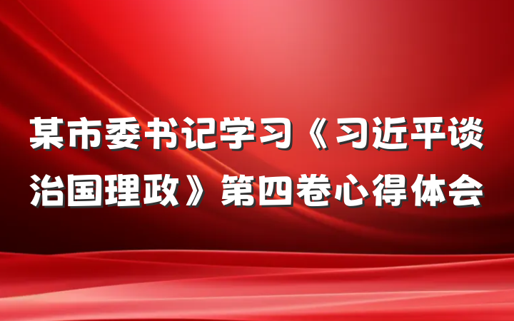 某市委书记学习《习近平谈治国理政》第四卷心得体会
