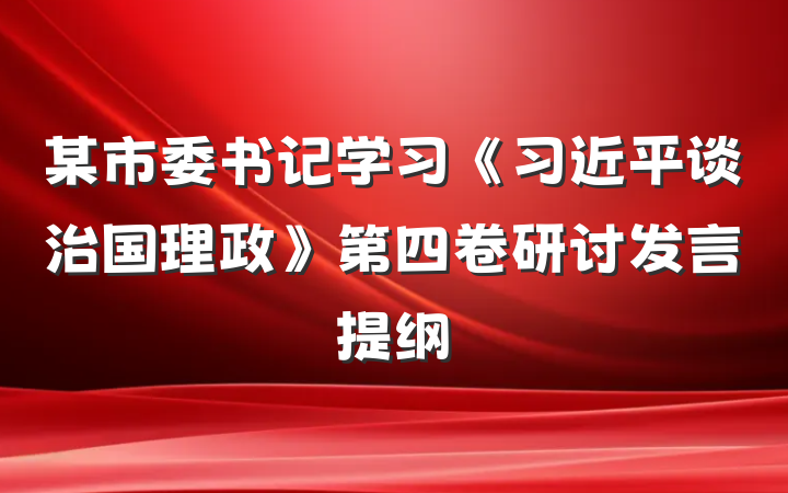 某市委书记学习《习近平谈治国理政》第四卷研讨发言提纲